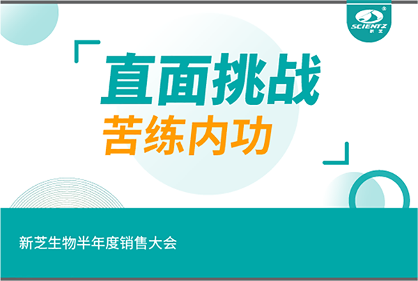 "直面挑戰(zhàn)，苦練內(nèi)功"新芝生物半年度銷(xiāo)售大會(huì)