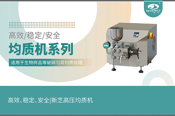 高效、穩(wěn)定、安全的高壓均質(zhì)機
