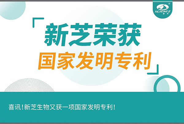 喜訊！新芝生物又獲一項(xiàng)國(guó)家發(fā)明專利！