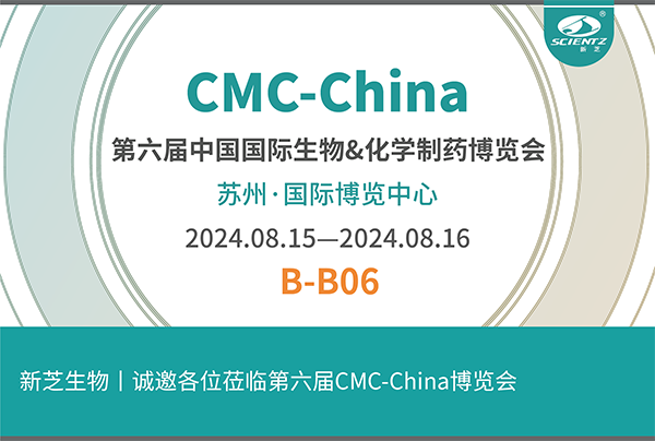 新芝生物誠邀您參加第六屆CMC-China博覽會！