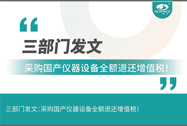 三部門發(fā)文采購國產(chǎn)儀器設(shè)備全額退還增值稅！