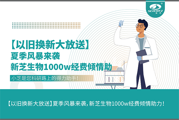 【以舊換新大放送】夏季風(fēng)暴來襲，新芝生物1000w經(jīng)費(fèi)傾情助力！