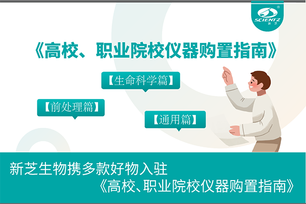 新芝生物攜多款好物入駐《高校、職業(yè)院校儀器購置指南》