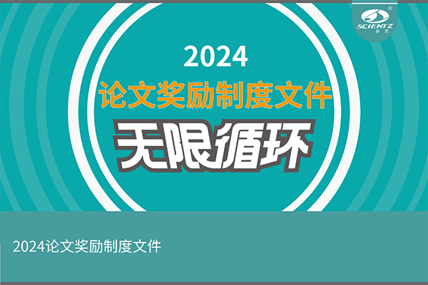 2024年度新芝生物論文獎勵活動來襲！