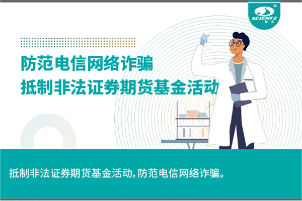 《抵制非法證券期貨基金活動，防范和打擊非法集資，防范電信網(wǎng)絡(luò)詐騙》