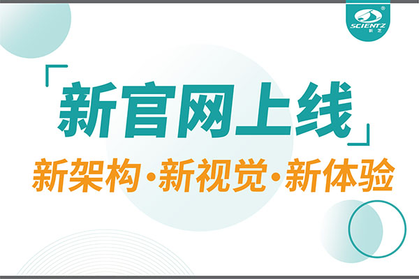 煥新而來，新芝生物新官網(wǎng)重磅上線，探索科研新境界