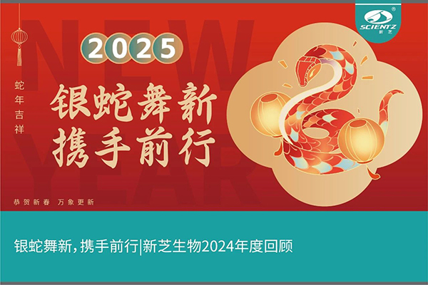 銀蛇舞新，攜手前行，新芝生物2024年度回顧