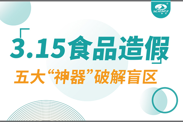 3.15曝光食品造假？新芝生物五大“神器”破解安全盲區(qū)！