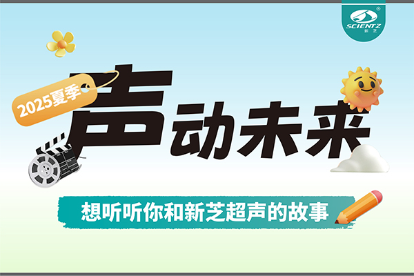 故事征集丨聲動未來，想聽聽你和新芝超聲的故事