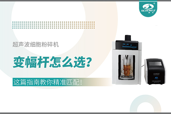 超聲波細胞粉碎機變幅桿怎么選？這篇指南教你精準匹配！