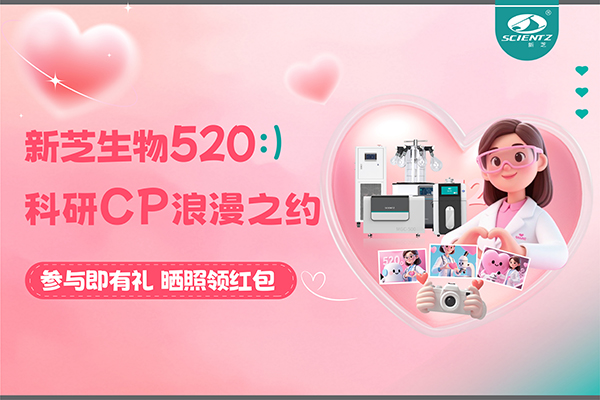 與新芝儀器CP合影贏現(xiàn)金紅包！520科研浪漫基金限量放送~