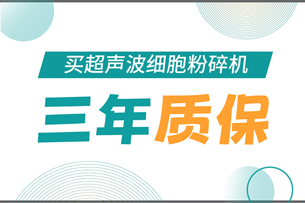 匠心承諾！新芝生物為超聲波細(xì)胞粉碎機(jī)用戶提供三年無(wú)憂保障！