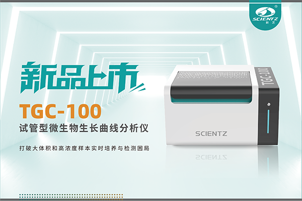 新品上市 | TGC-100：讓微生物生長(zhǎng)曲線(xiàn)分析更高效、更精準(zhǔn)、更自由！