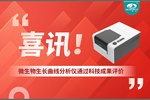 喜訊！MGC-500微生物生長(zhǎng)曲線分析儀通過科技成果評(píng)價(jià)，技術(shù)達(dá)國(guó)際先進(jìn)水平