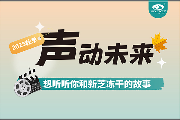 聲動(dòng)未來(lái) | 想聽聽你和新芝凍干的故事~~