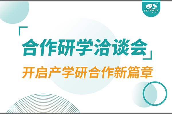 新芝生物參與寧波 - 中國(guó)科學(xué)院院屬單位科技合作交流洽談會(huì)，開(kāi)啟產(chǎn)學(xué)研合作新篇章