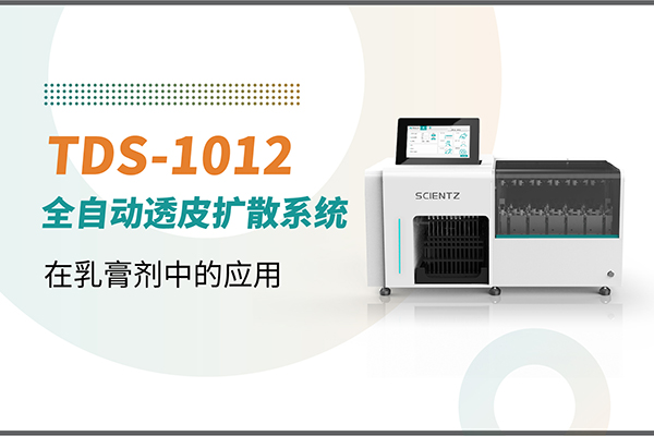 TDS-1012全自動取樣透皮擴散系統(tǒng)在乳膏劑中的應(yīng)用