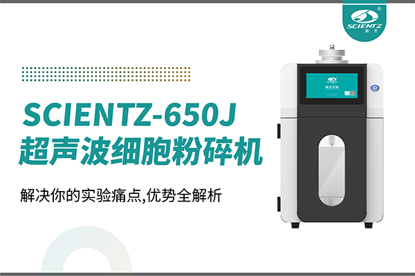 購(gòu)機(jī)雙福利！集成式超聲波細(xì)胞粉碎機(jī)SCIENTZ-650J帶著系列解決方案來(lái)啦！