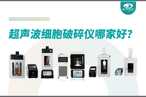 超聲波破碎儀廠家推薦：深耕本土，服務(wù)全球-寧波新芝生物