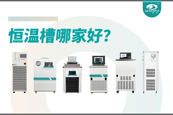 恒溫槽哪家好？恒溫槽廠家推薦-寧波新芝生物深度解析