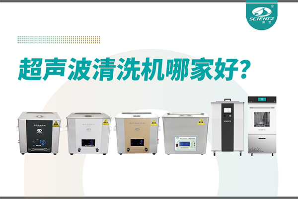 超聲波清洗機(jī)哪家好？專業(yè)超聲波清洗機(jī)廠家-寧波新芝生物