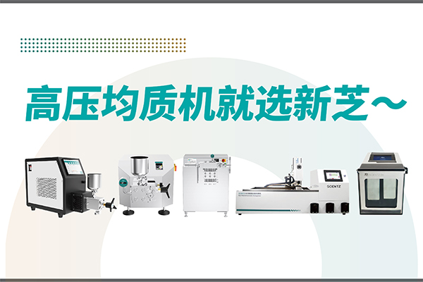高壓均質(zhì)機哪家好？寧波新芝生物-高壓均質(zhì)機廠家推薦